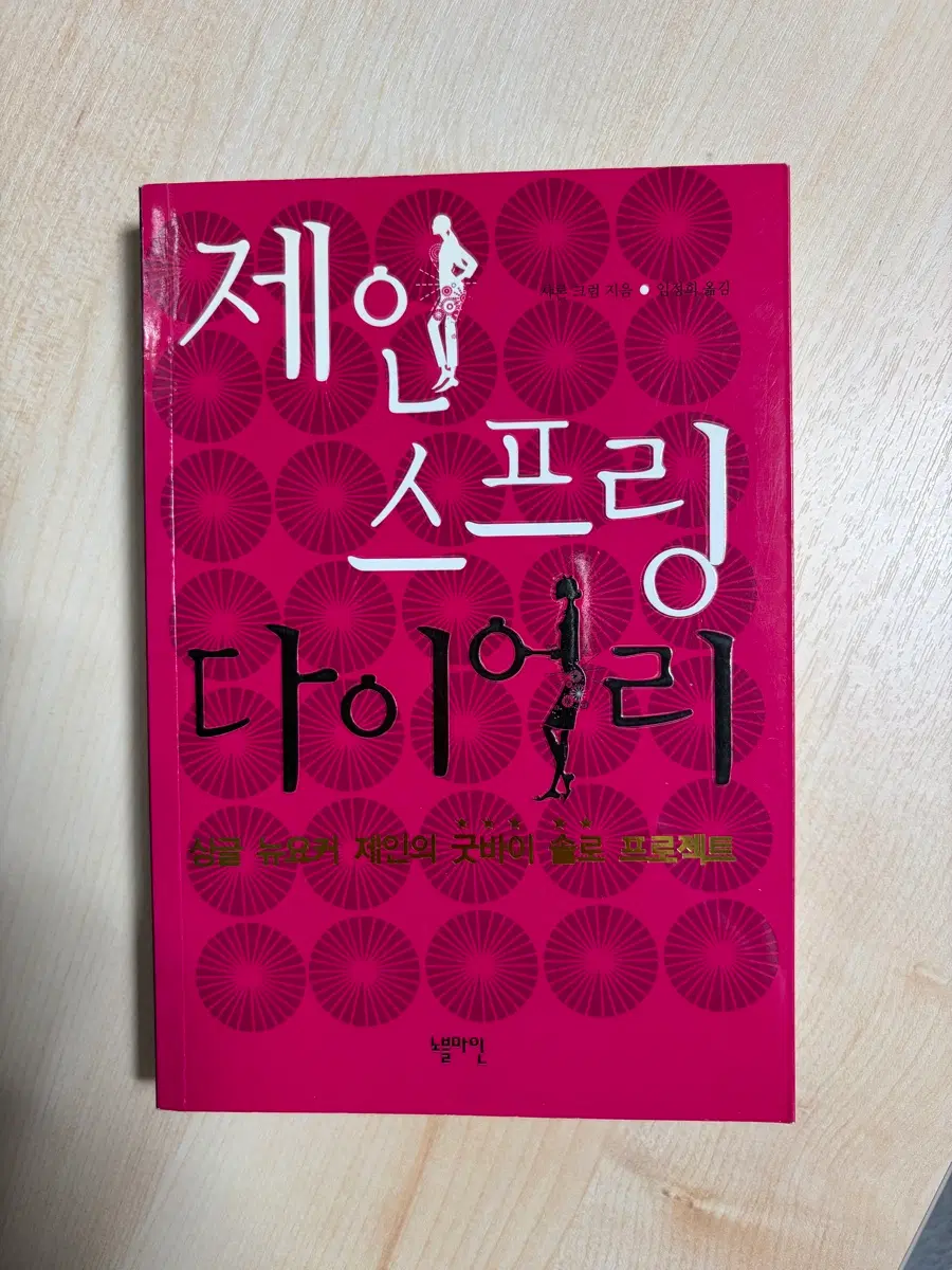 제인 스프링 다이어리 샤론 크럼 노블마인 소설책