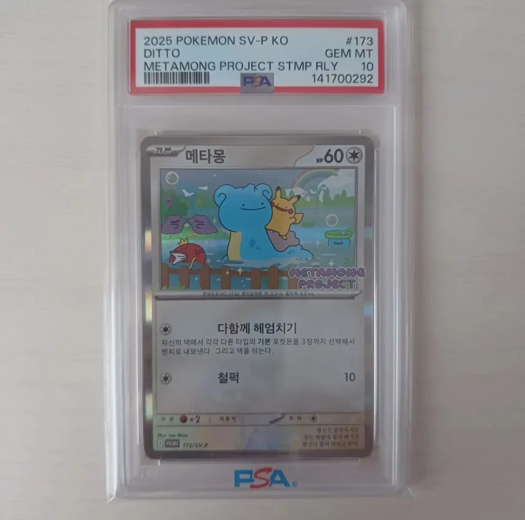 메타몽 프로모 PSA 10