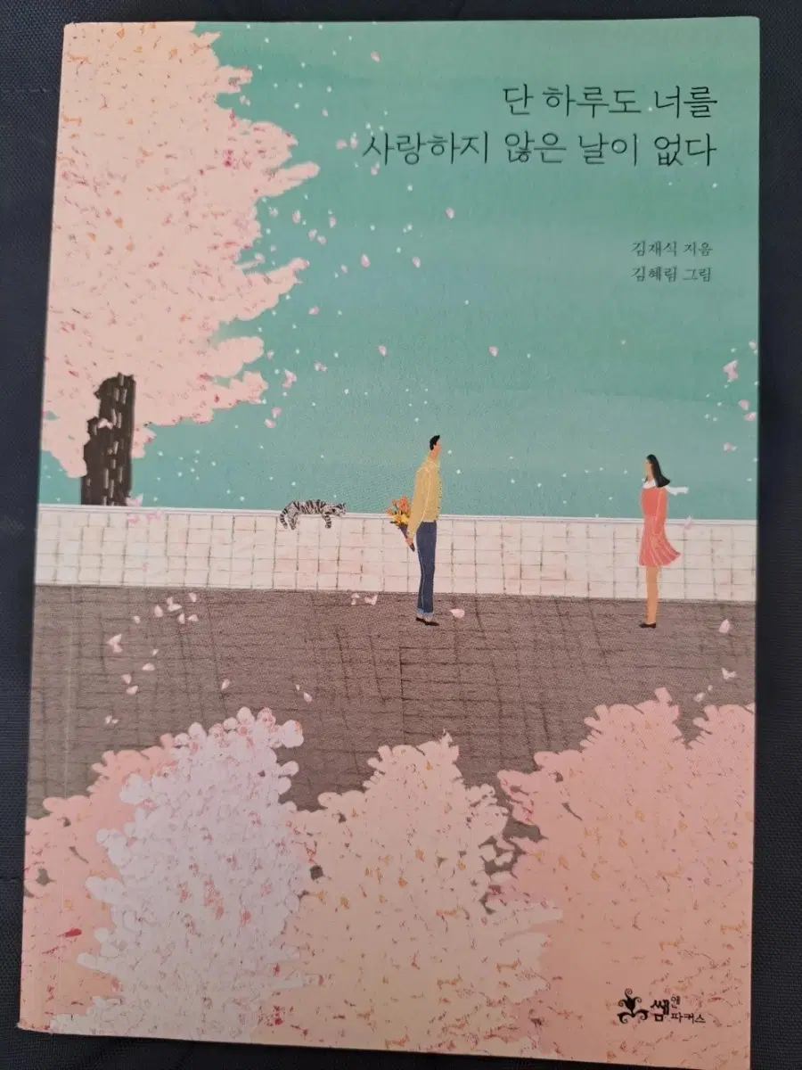 서적 단 하루도 너를 사랑하지 않는 날이 없다
