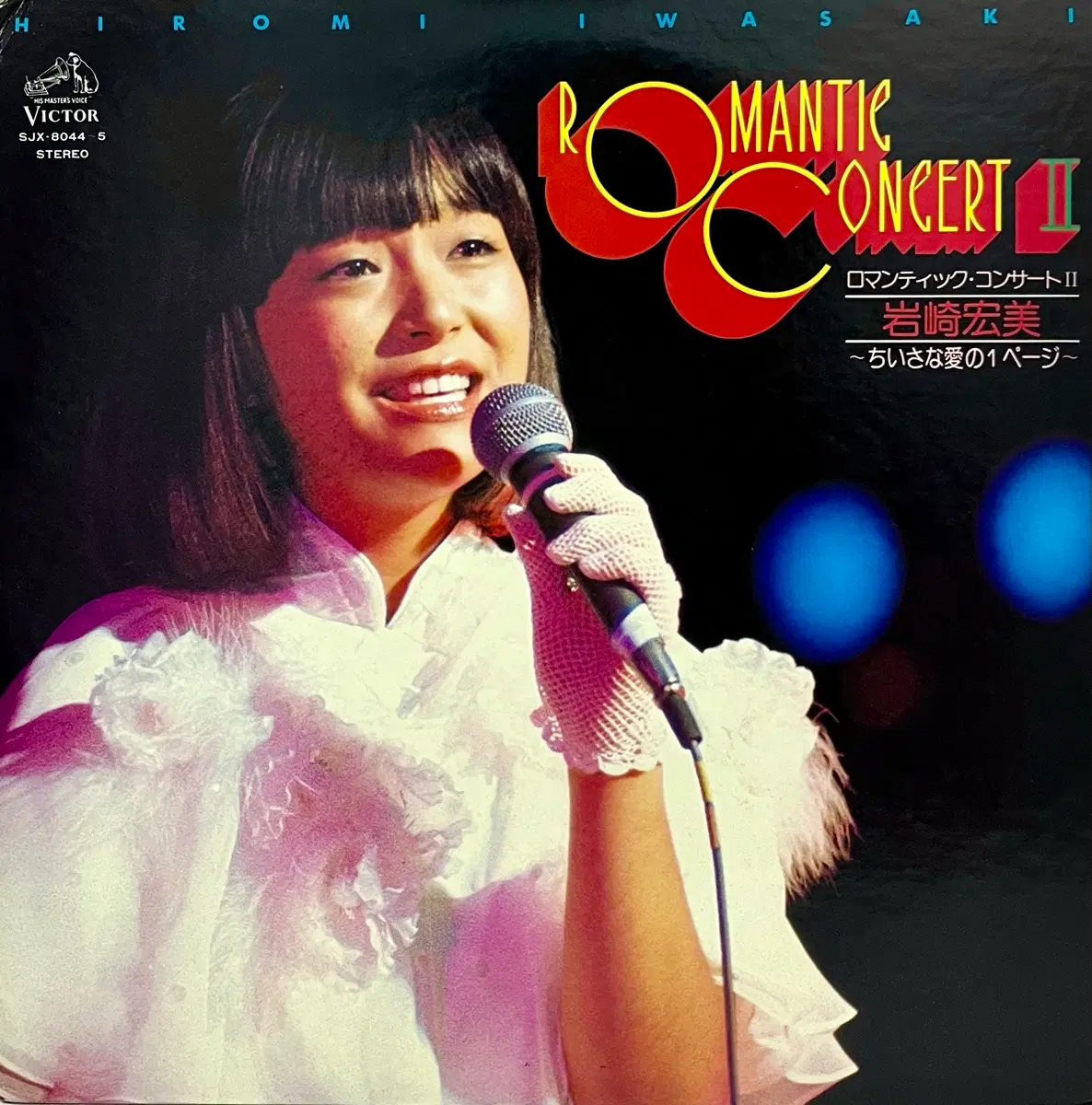 디스코 이와사키 히로미 Hiromi Iwasaki -Romantic Concert II LP