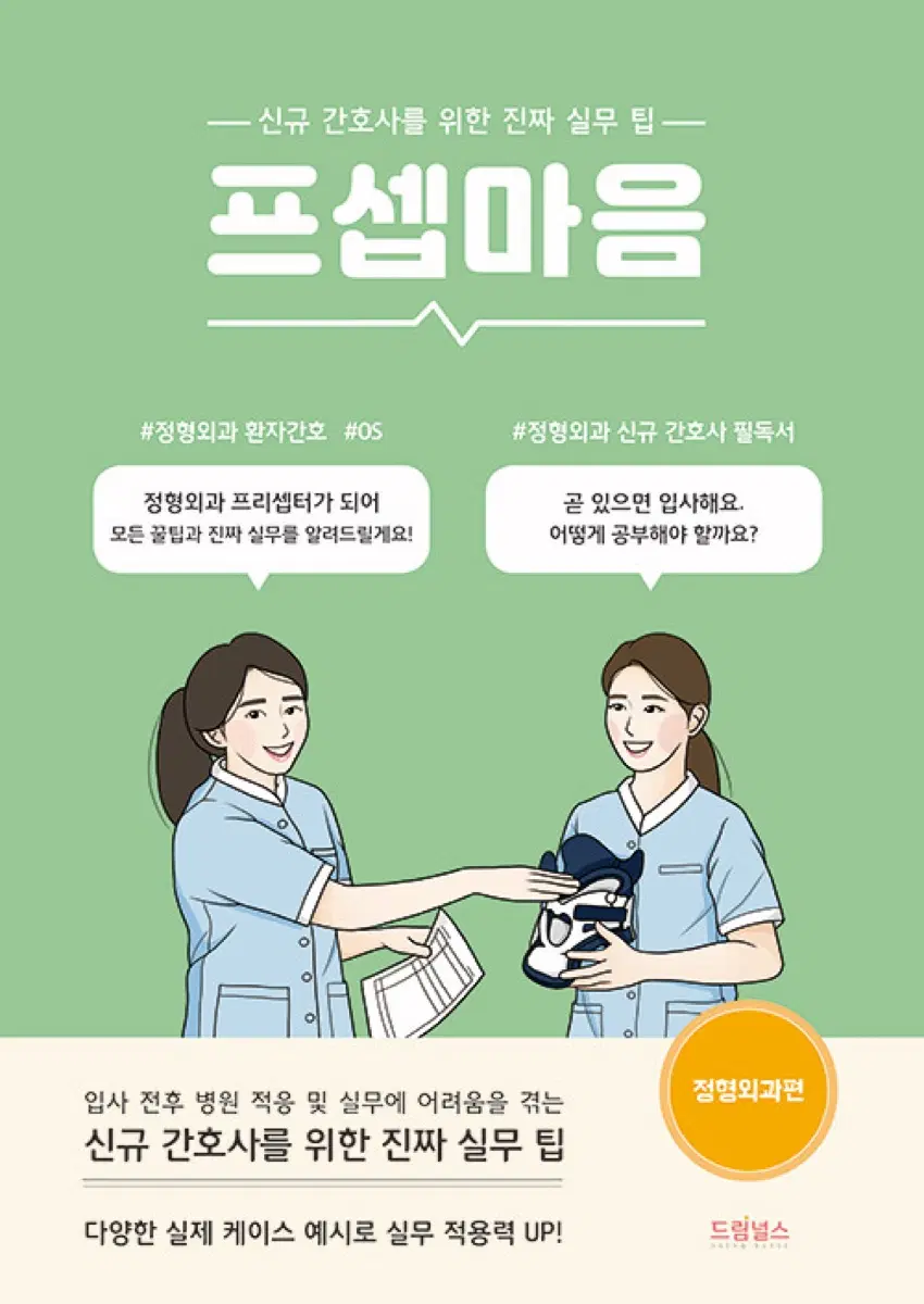 프셉마음 - 정형외과편