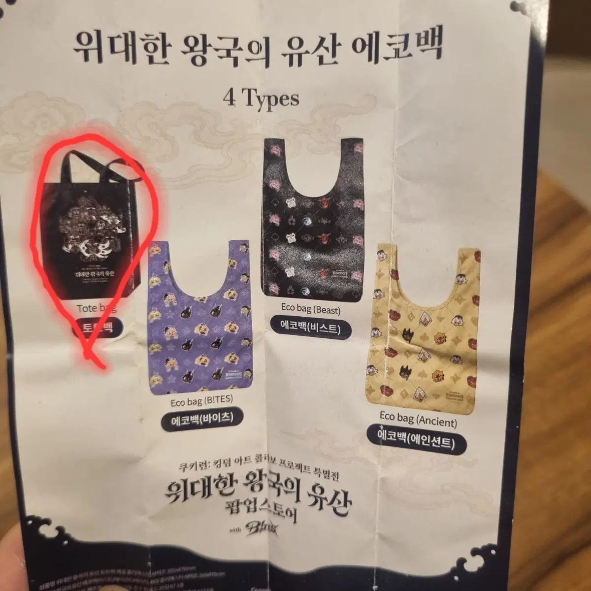 쿠키런킹덤 <위대한 왕국의 유산> 토트백 1종 (이미지에 표시된 것)