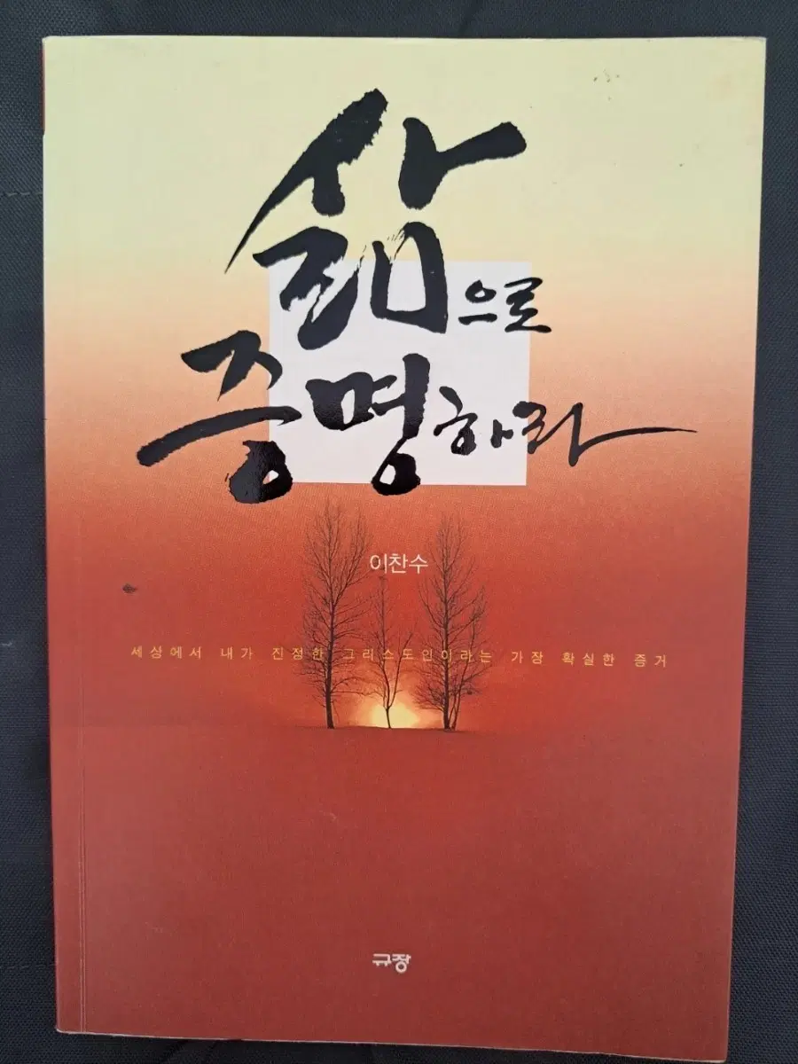 서적 삶으로 증명하라