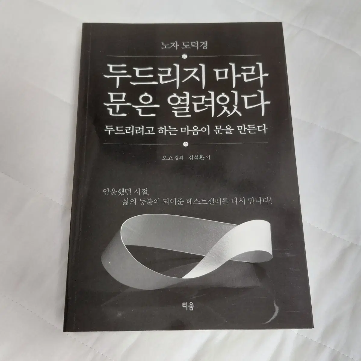 [새책] (오쇼 라즈니쉬의 도덕경) 두드리지 마라 문은 열려있다