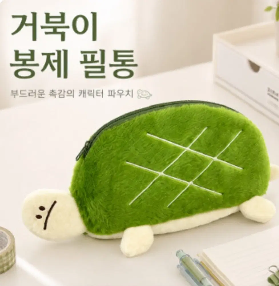 거북이 봉제 필통 파우치