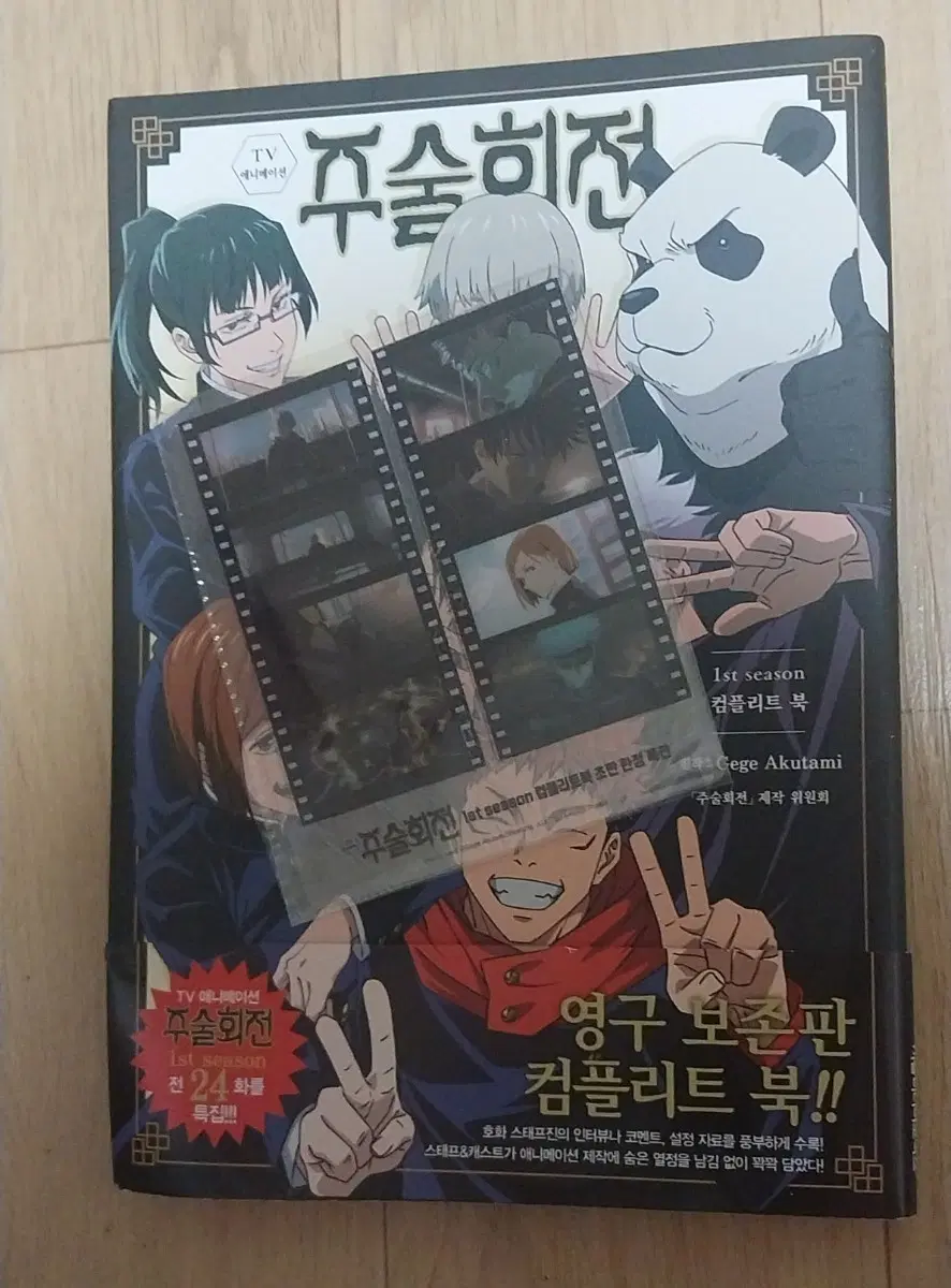 주술회전 1st season 영구 보존판 컴플리트 북