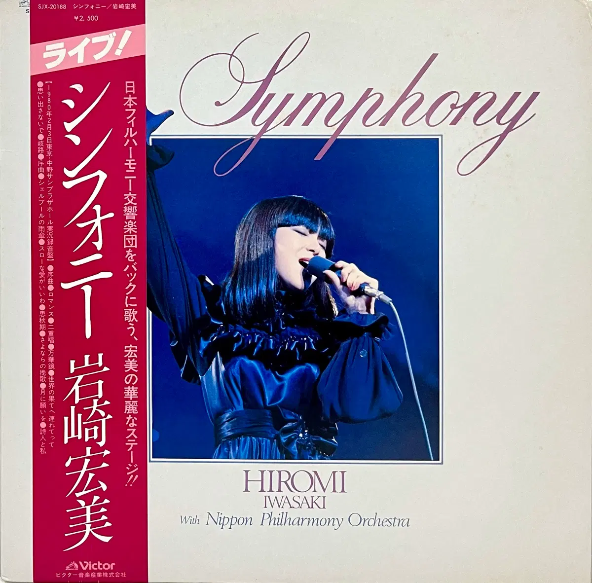 가요쿄쿠 이와사키 히로미 Hiromi Iwasaki-Symphony LP