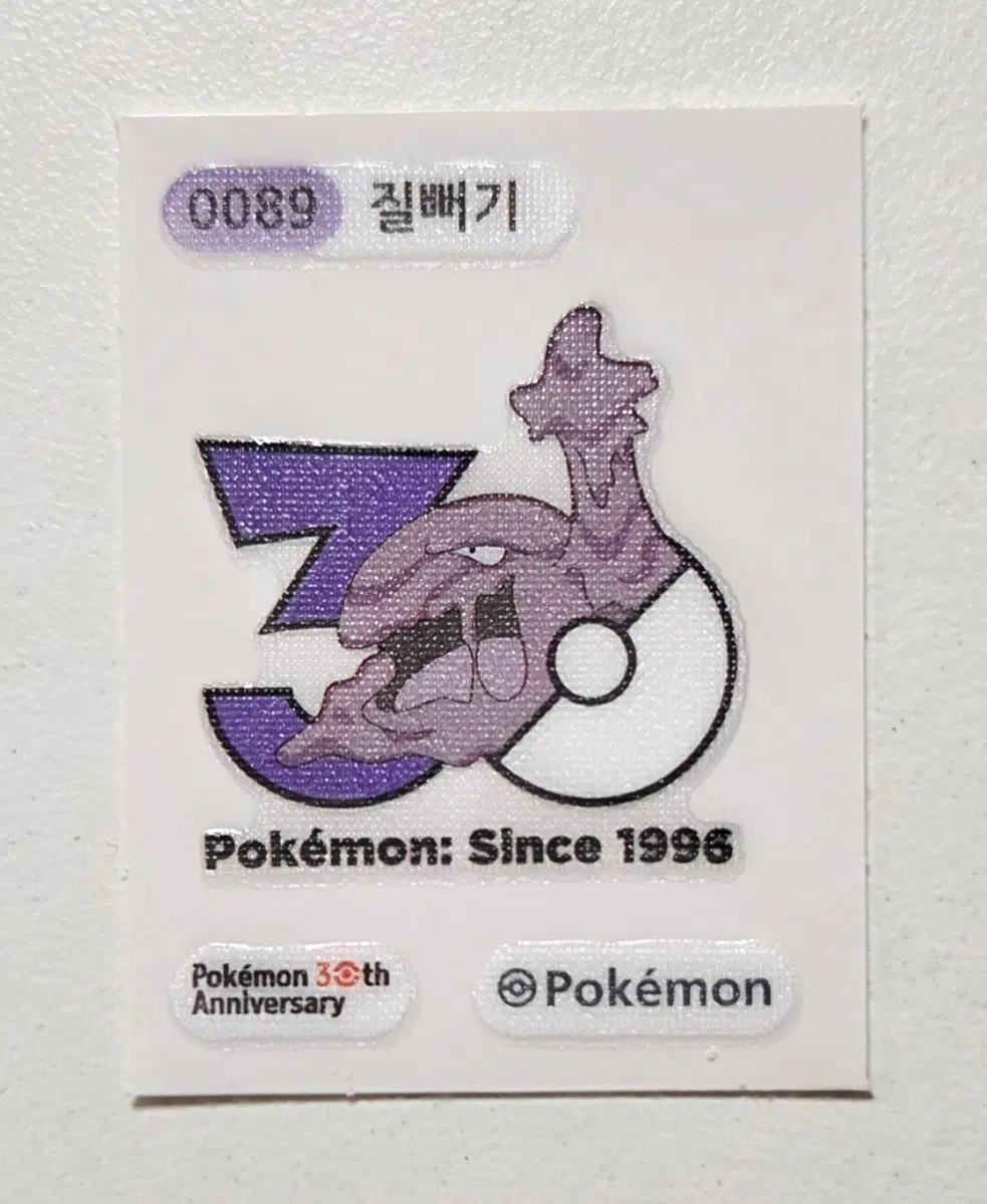 포켓몬 질뻐기 띠부씰 스티커 89번 포켓몬스터 30주년 굿즈 수집