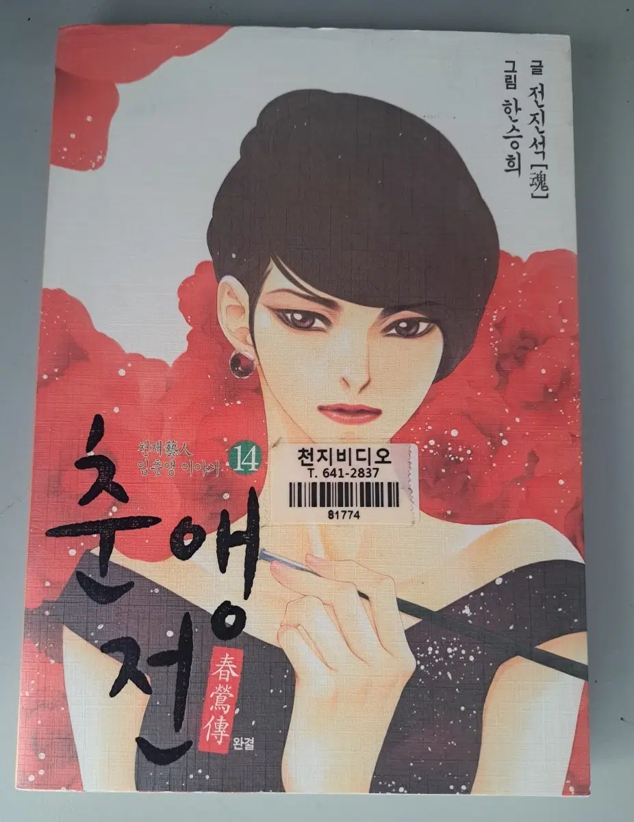 만화책 춘앵전 1~14권 완결