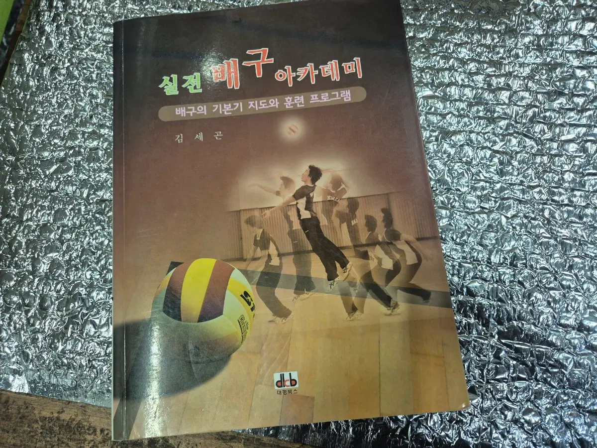 실전배구아카데미(김세곤) 단권 실사진6장 참고