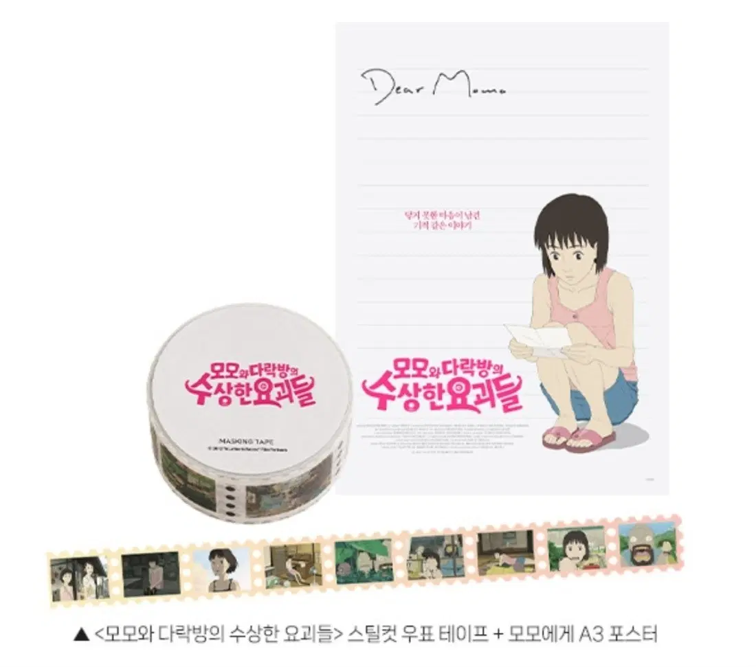 모모와 다락방의 수상한 요괴들 스틸컷 우표 테이프 + 모모A3 포스터3종