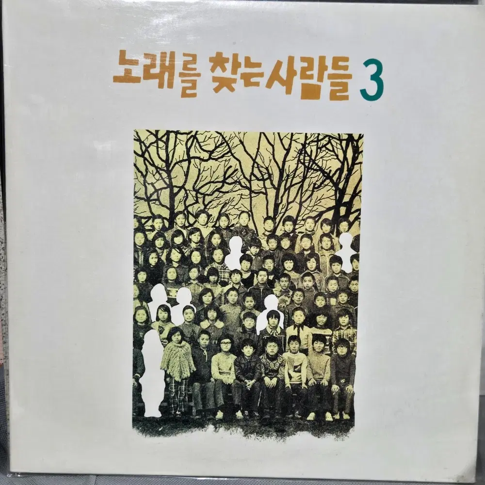 1-1067.  LP음반 .노래를 찾는 사람들 .3집 그리운 이름(초반).가요 팝 클래식 라이센스 중고음반