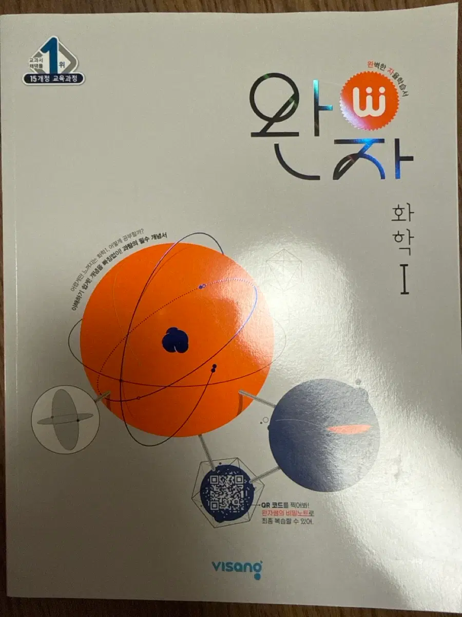 완자 화학1, 2026 수능특강 화학1