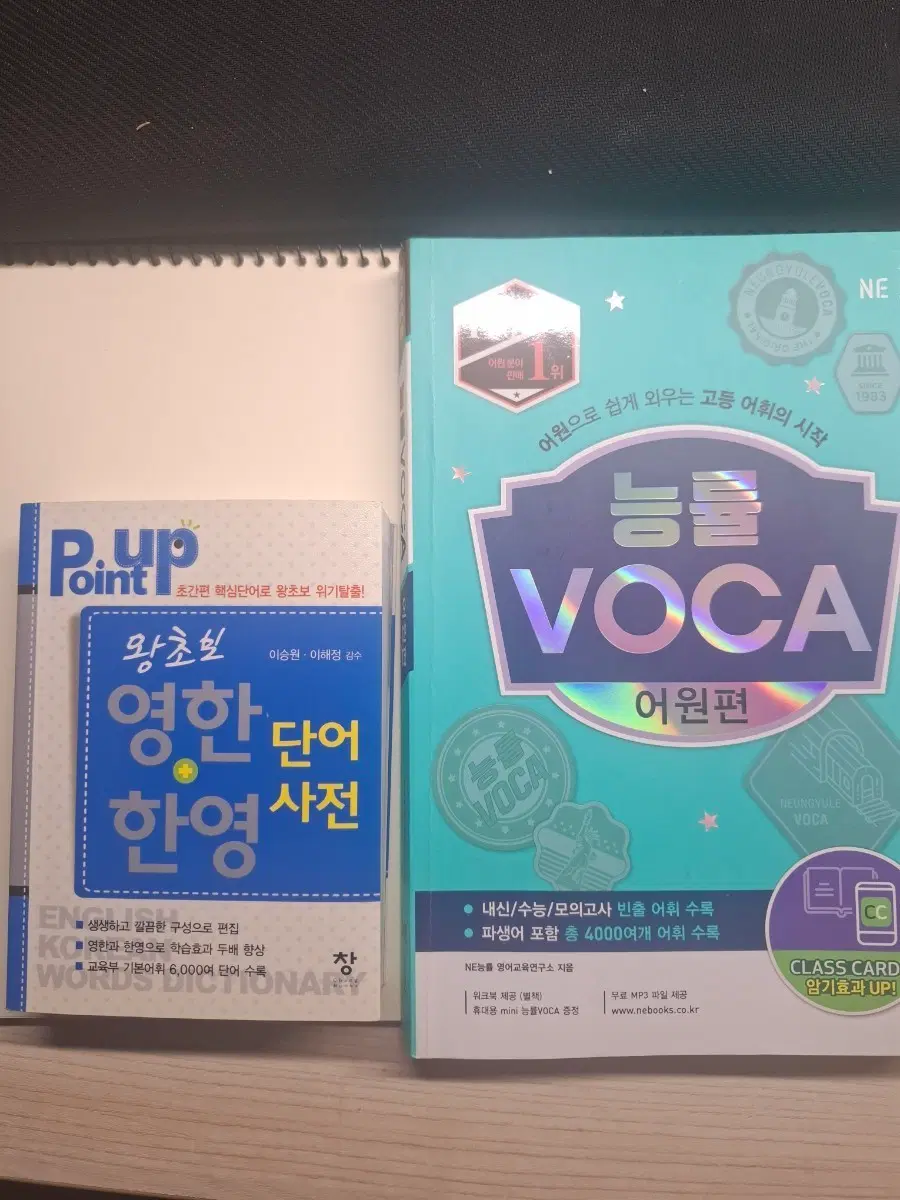 능률 VOCA 어원편 & 왕초보 영한 한영 사전