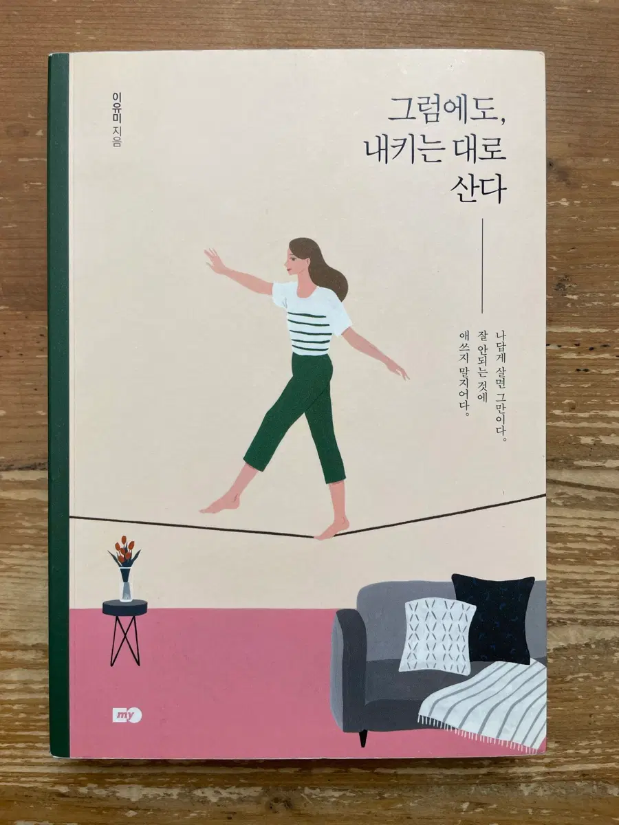 그럼에도, 내키는 대로 산다 - 이유미