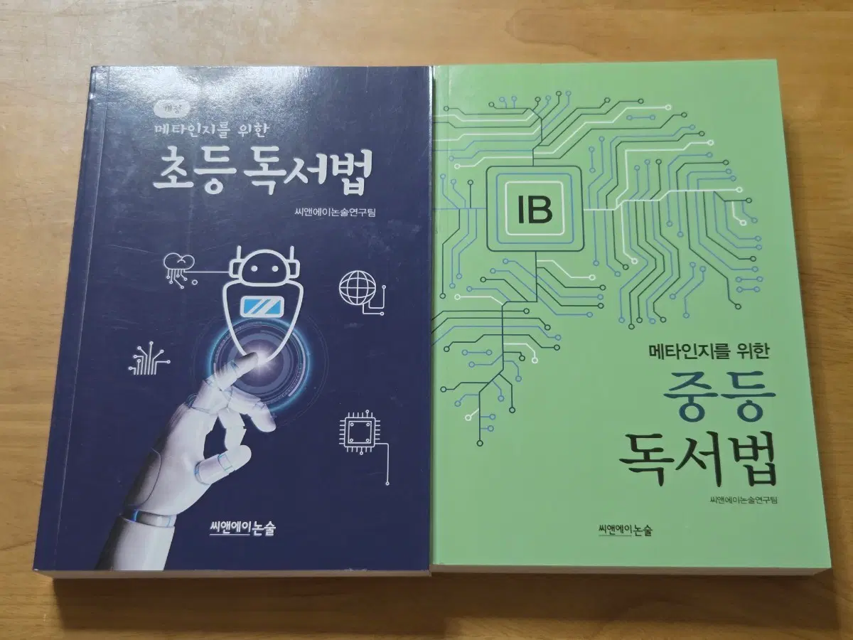 [새책] 씨앤에이논술 메타인지를 위한 초/중등 독서법 세트 2권