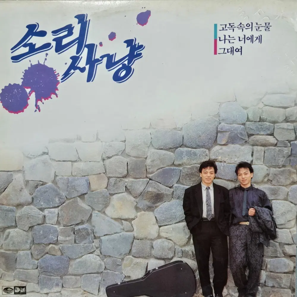 1-744. LP음반 . 소리사냥 (고독속의 눈물.그대여) 증정용 각인 .가요 팝 클래식 라이센스 중고음반