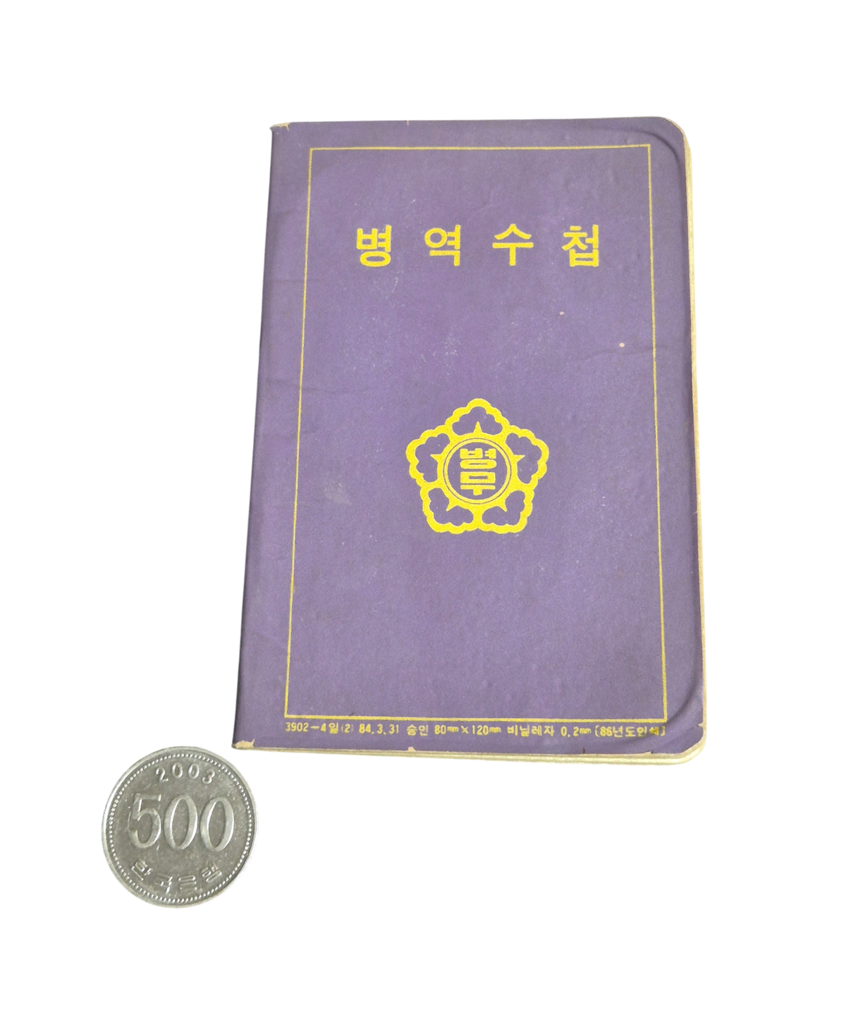 국군 구형 80s 밀리터리 빈티지 병무 병역수첩 자료 수집 (FREE) (1)