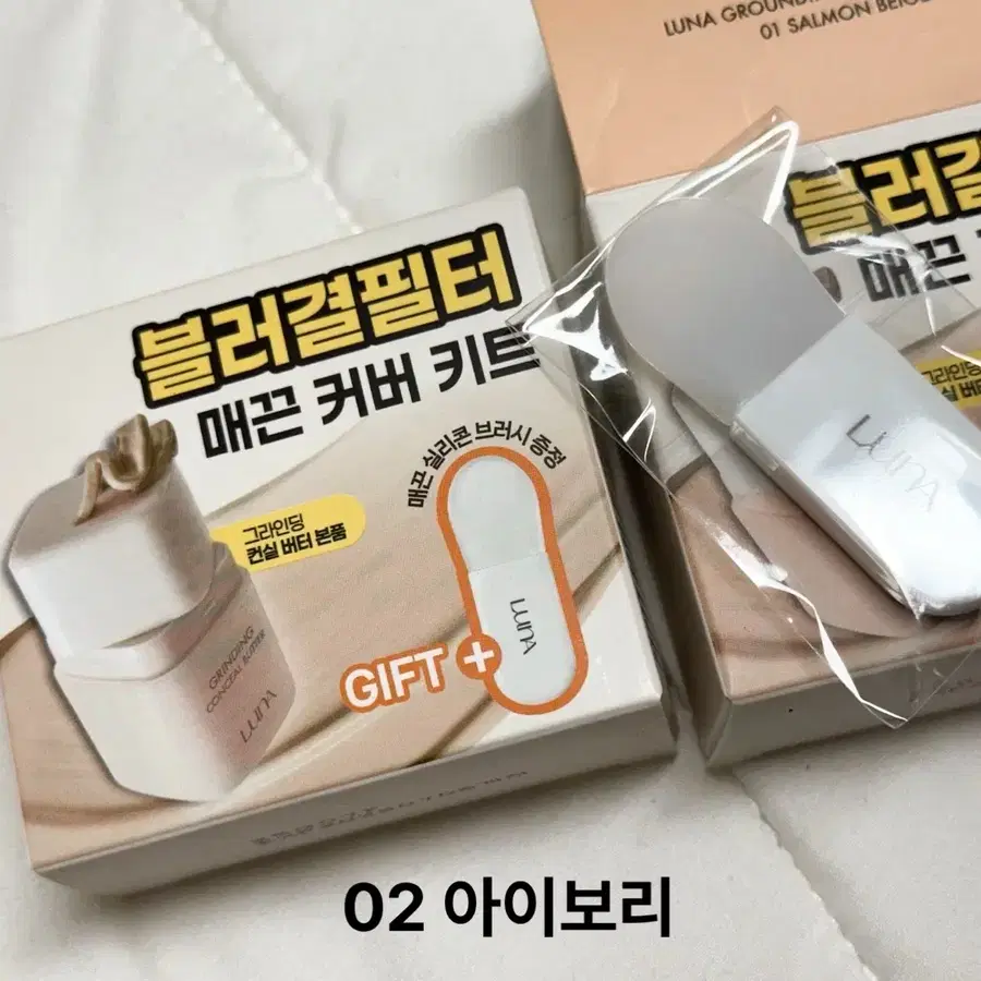 [미개봉새상품]루나 그라인딩 컨실 버터 02 아이보리+ 실리콘브러시