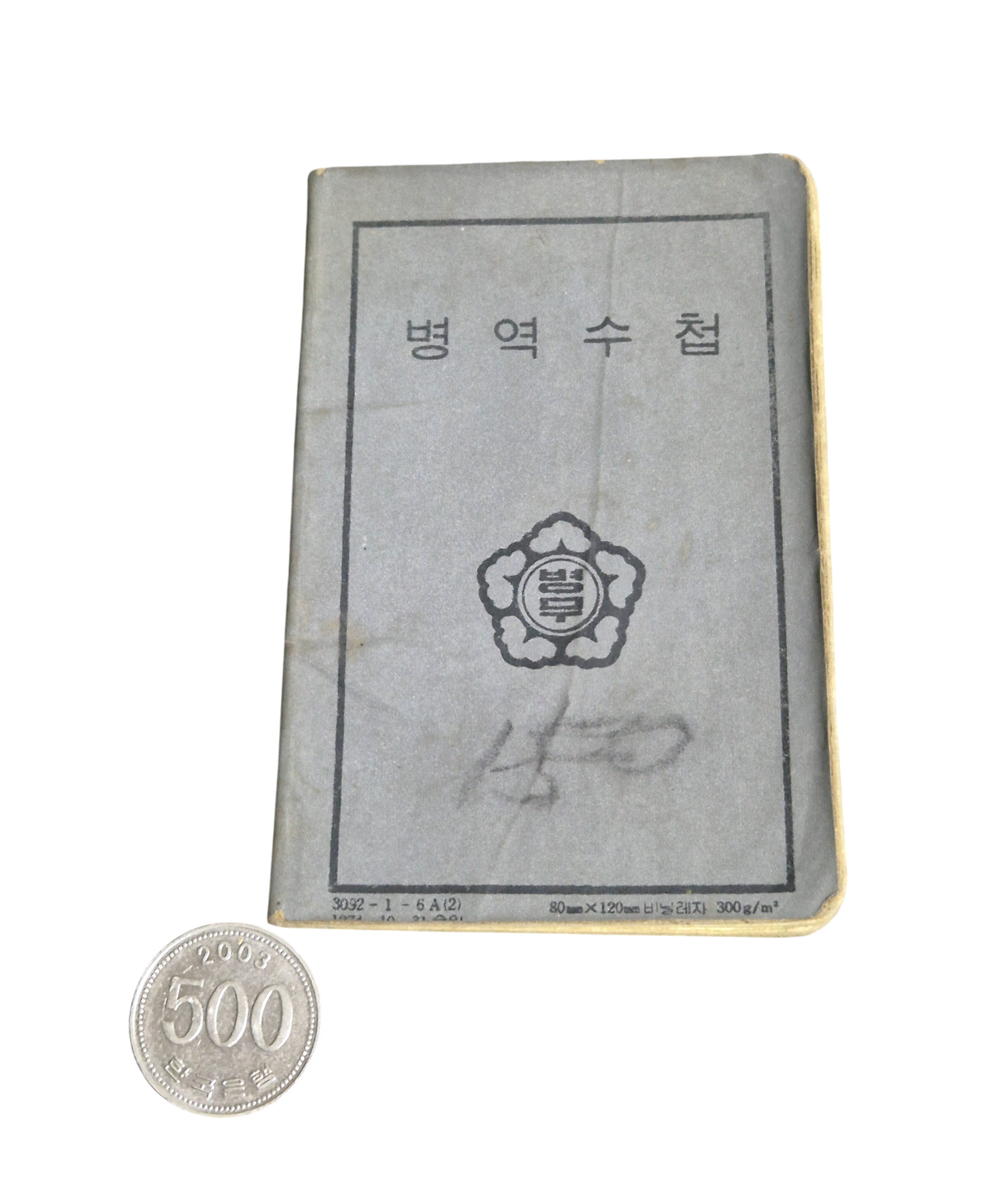 국군 구형 70s 밀리터리 빈티지 병무 병역수첩 자료 수집 (FREE) (1)
