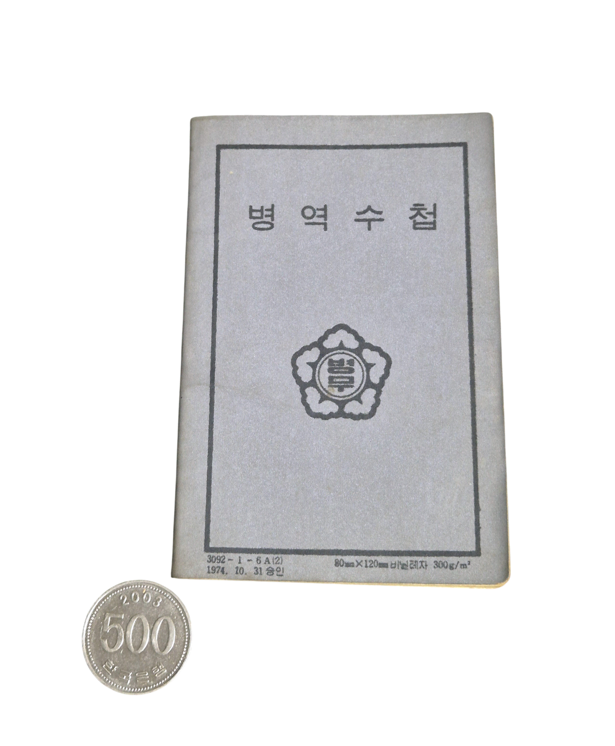 국군 구형 70s 밀리터리 빈티지 병무 병역수첩 자료 수집 (FREE) (2)