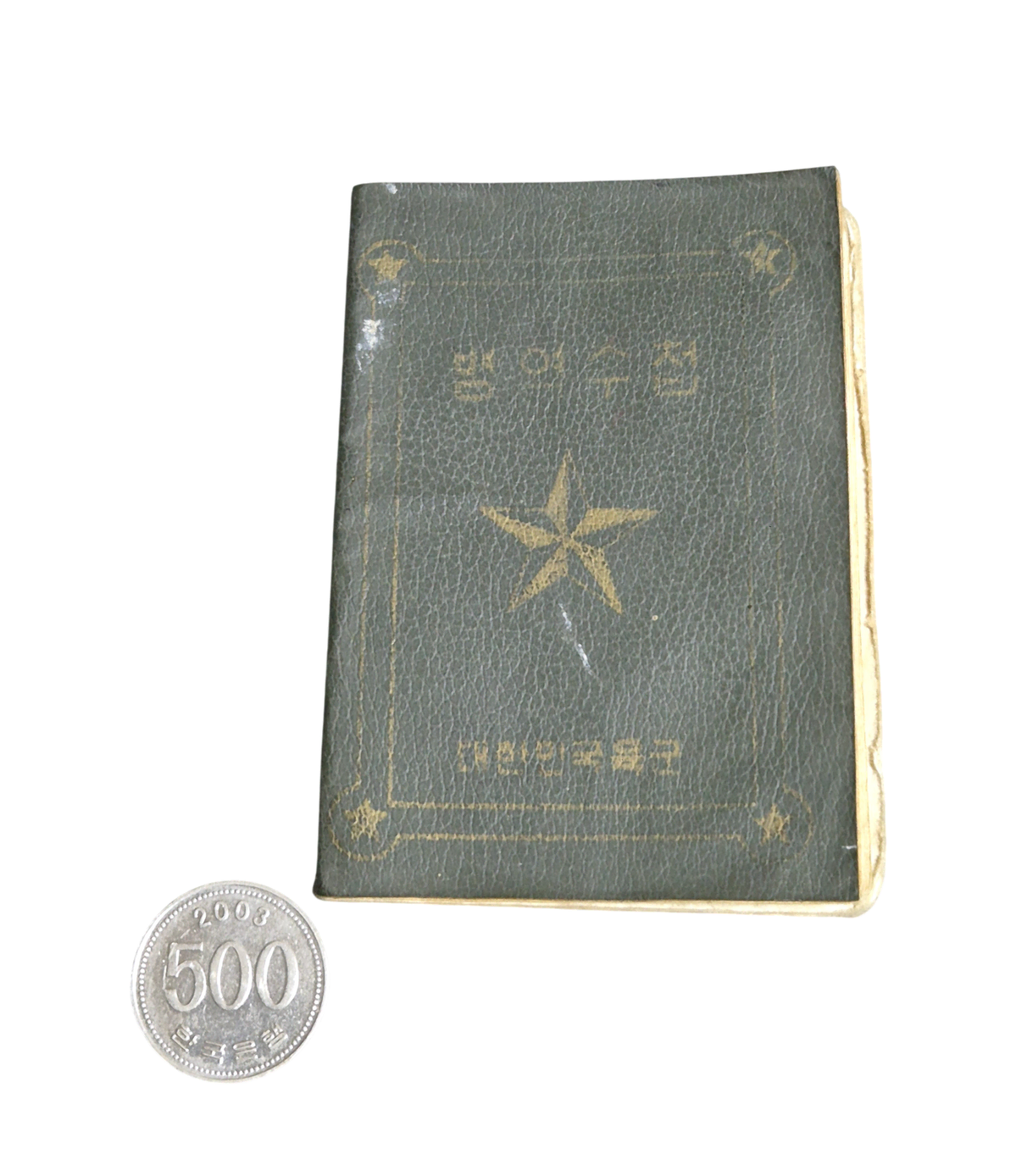 육군 구형 60~70s 밀리터리 빈티지 병무 병역수첩 자료 수집 (2)
