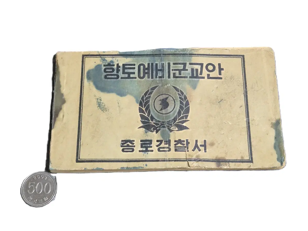 국군/전경 구형 60~70s 밀리터리 빈티지 향토 예비군 교안 자료
