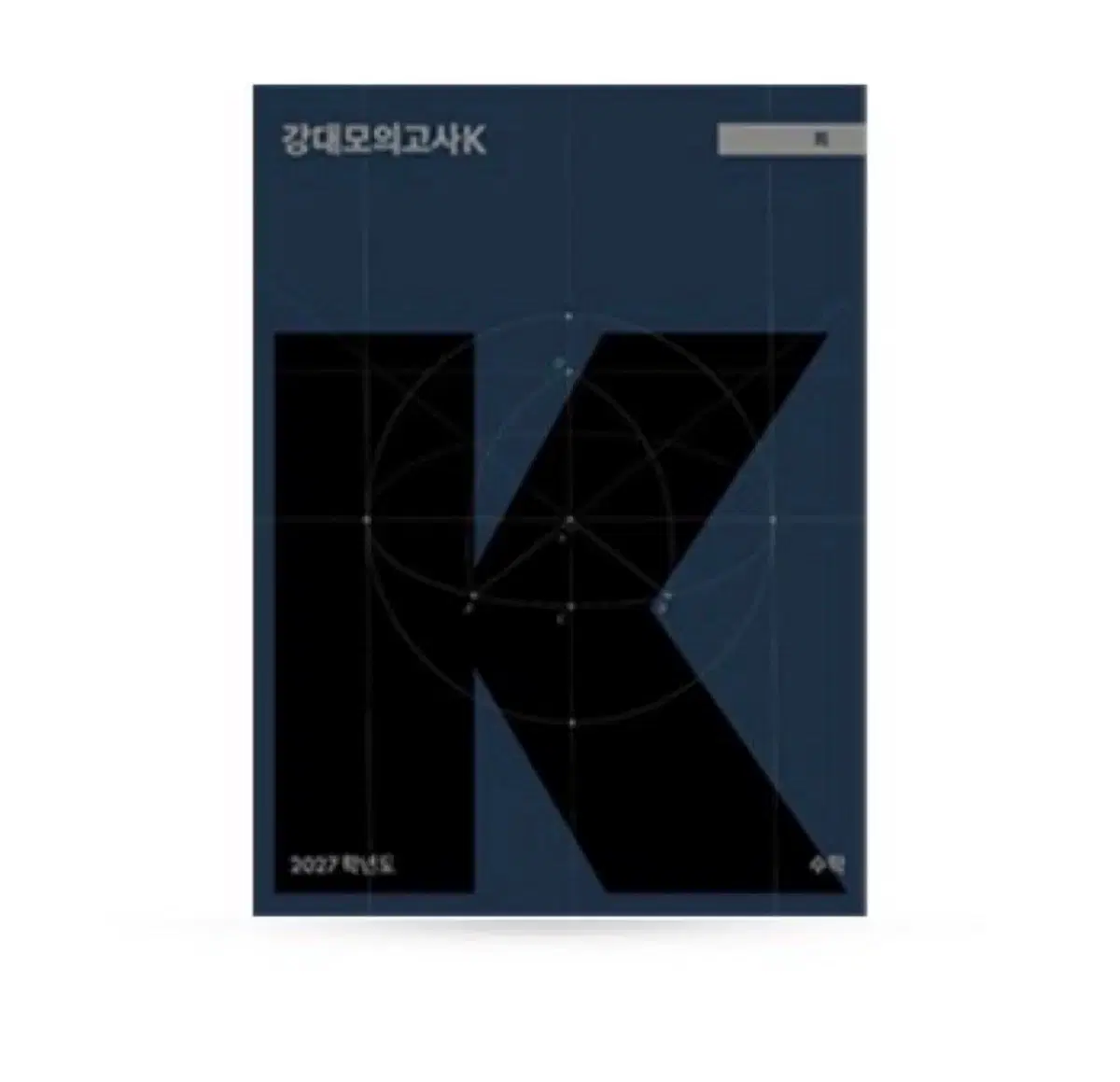 강k 수학 18회차