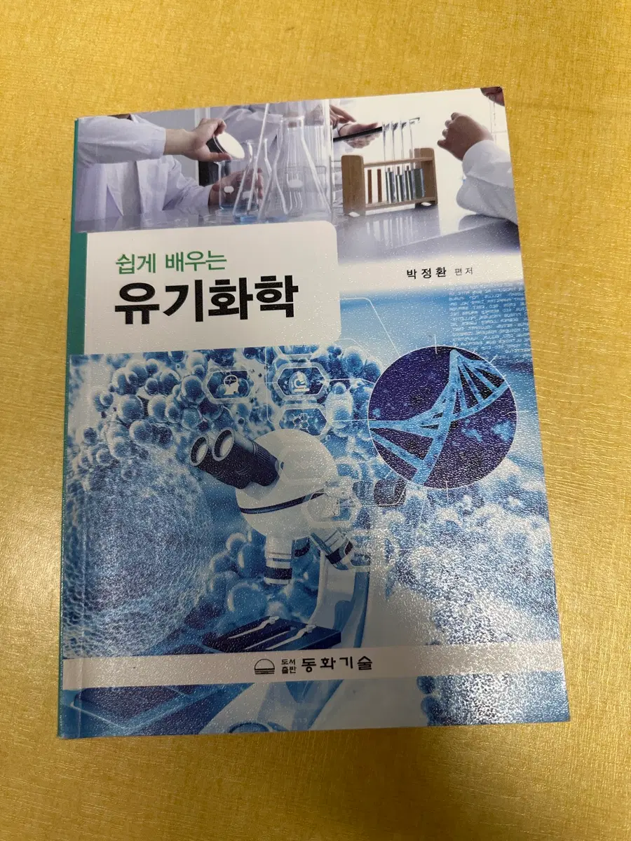 유기화학 이론책