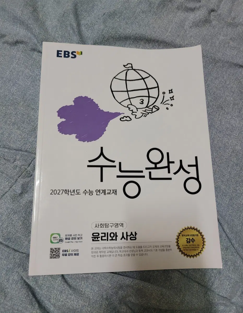 EBS 2027 수능완성 윤리와 사상 수완 윤사