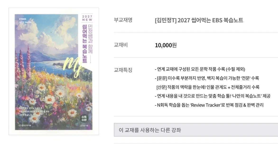 김민정T 씹어먹는수특 !복습교재! 구해요