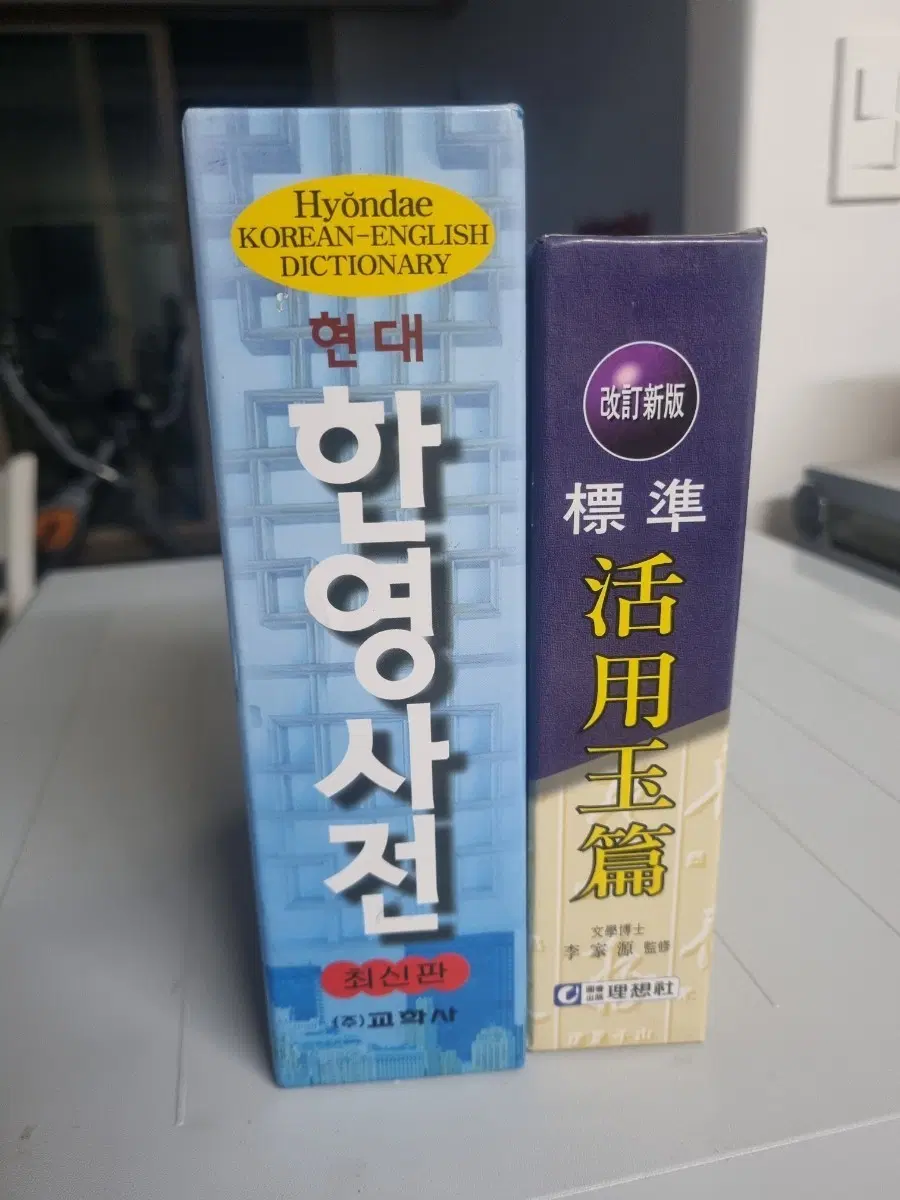 민중서림사전 2개. 미사용