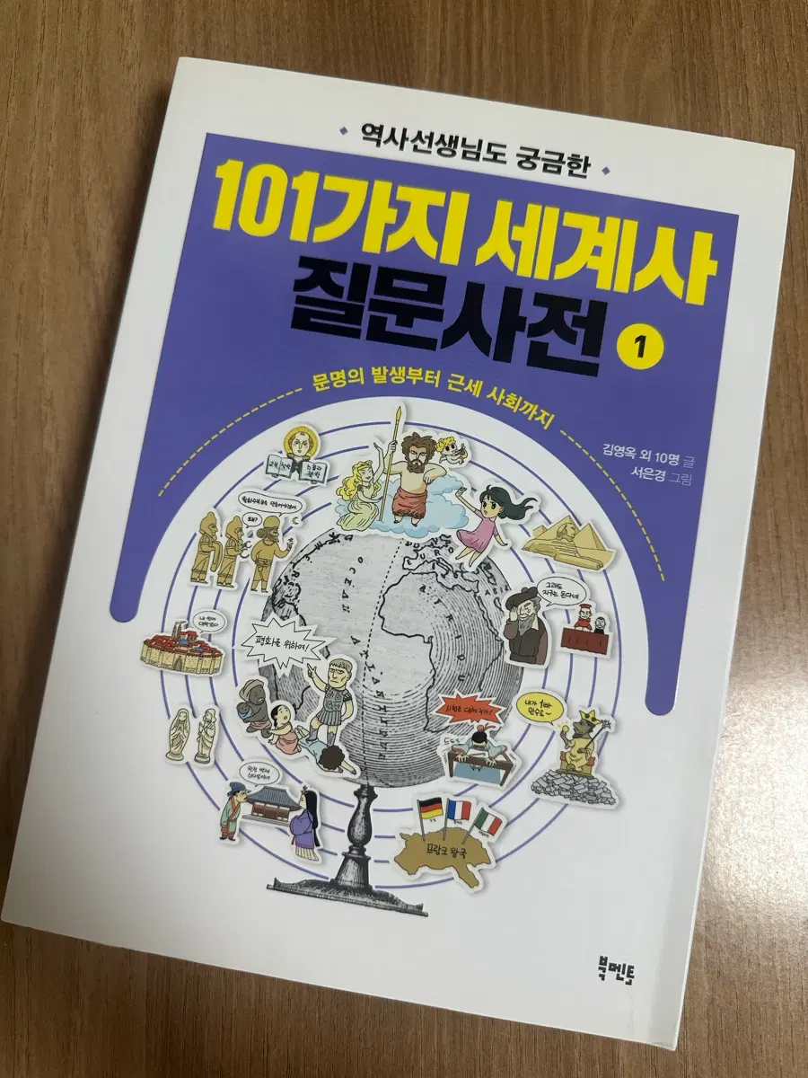 101가지 세계사 질문사전1 도서