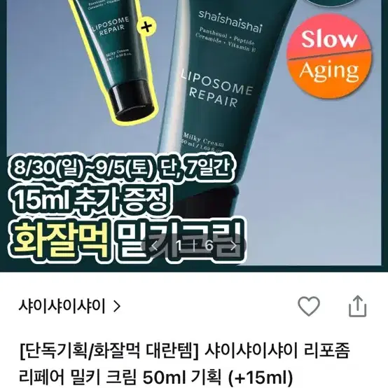샤이샤이샤이 리포좀 리페어 밀키 크림 50ml