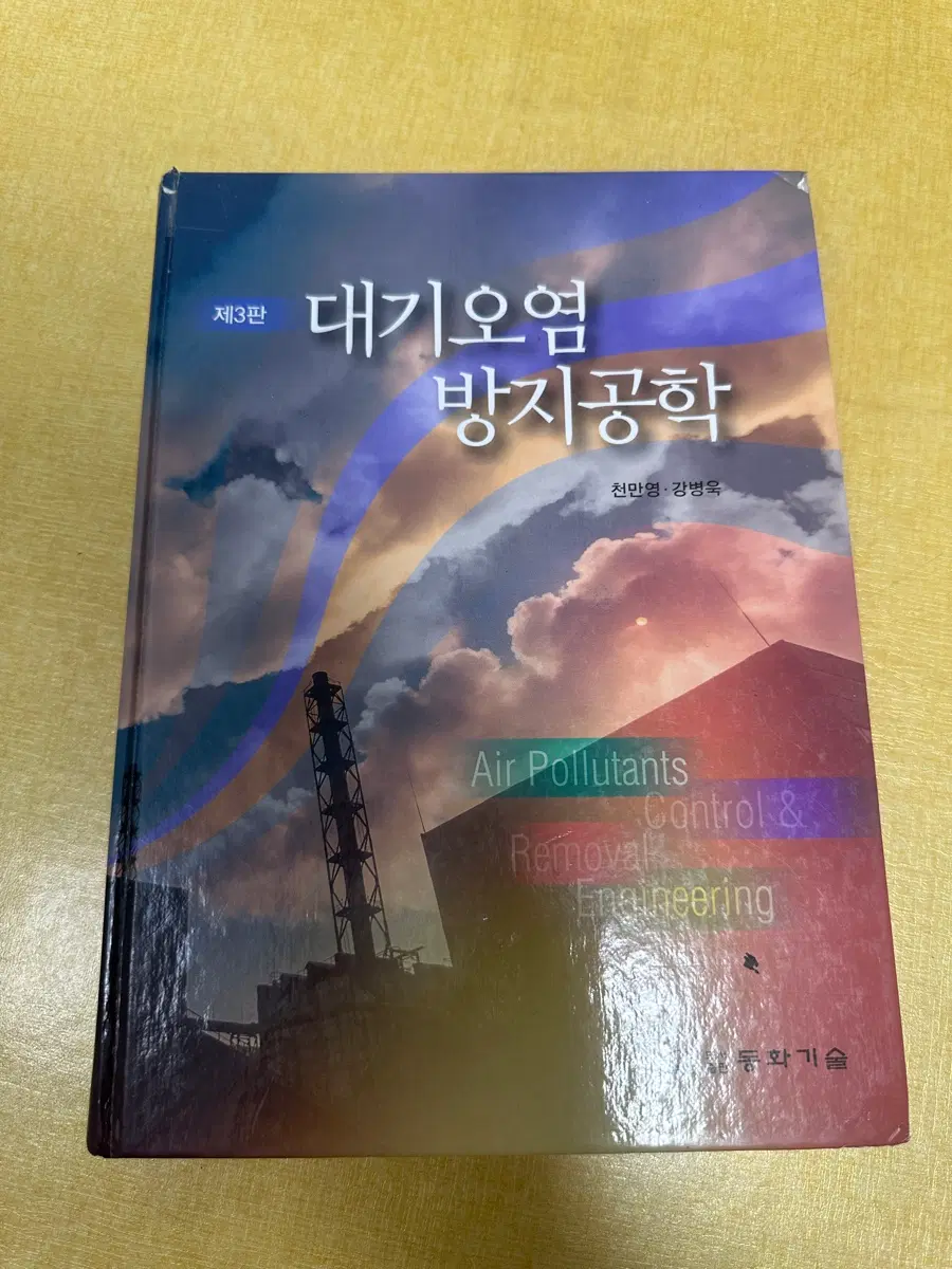 대기오염방지공학 이론책
