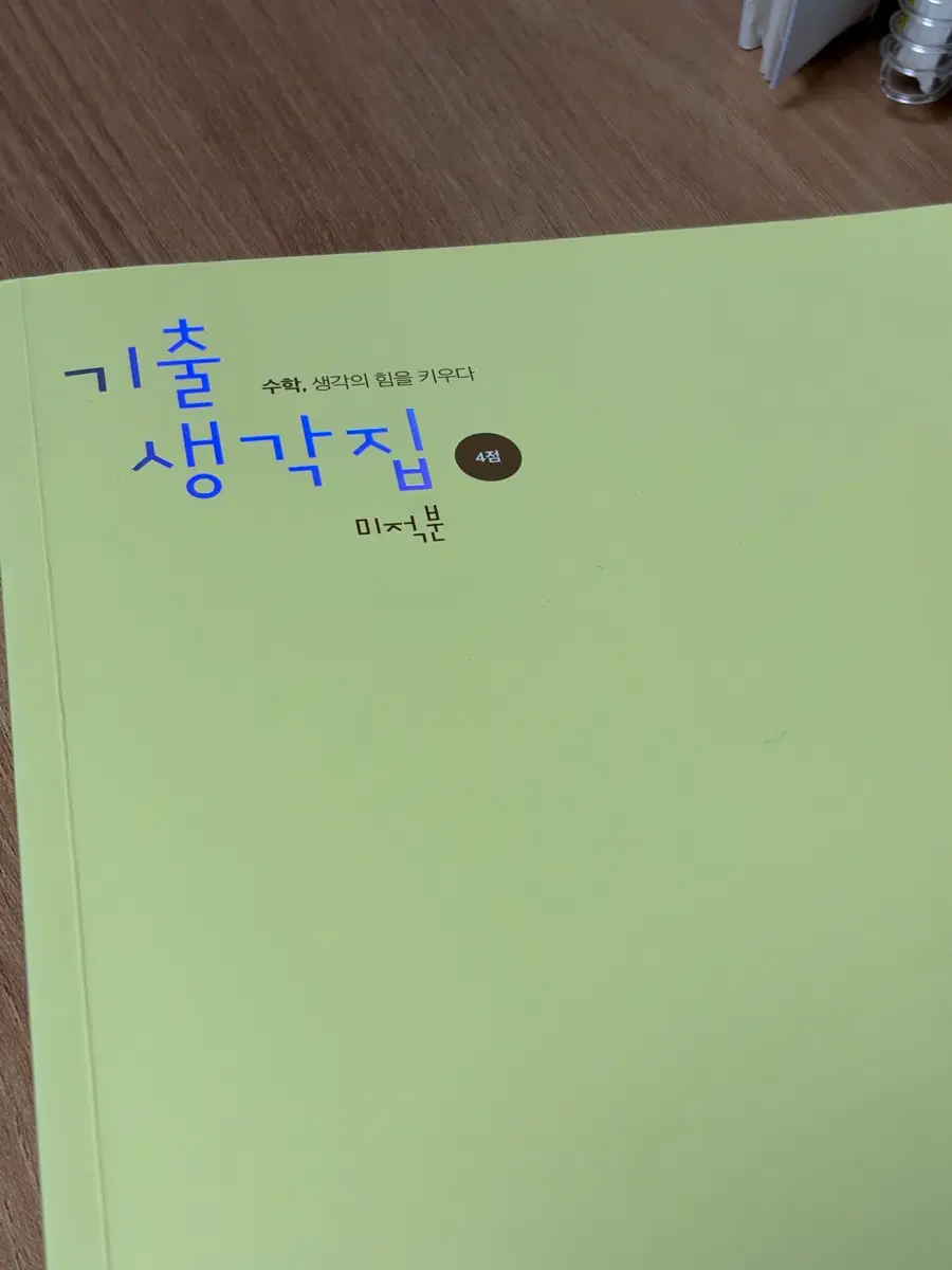 2026 기생집 4점 미적