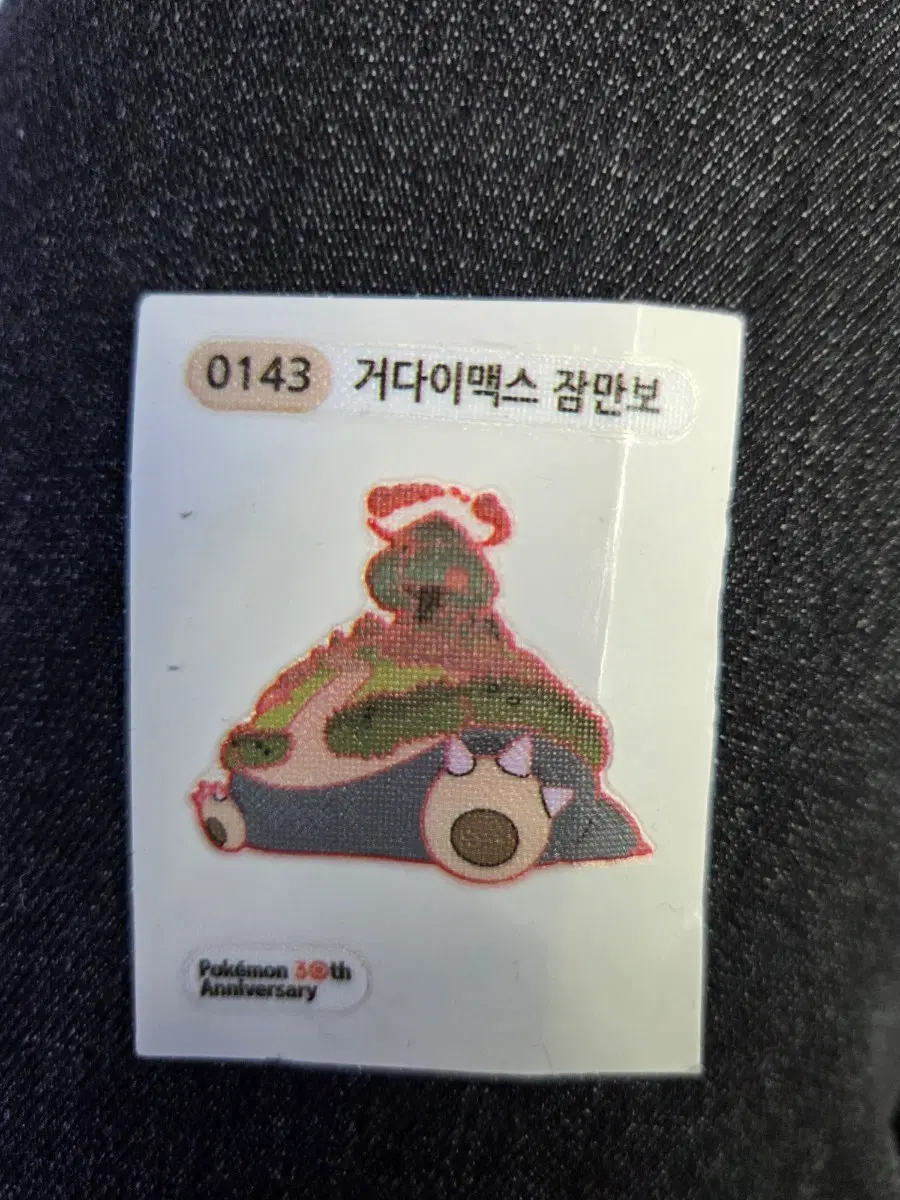 포켓몬스터 거다이맥스 잠만보 스티커(띠부실) 30주년 기념