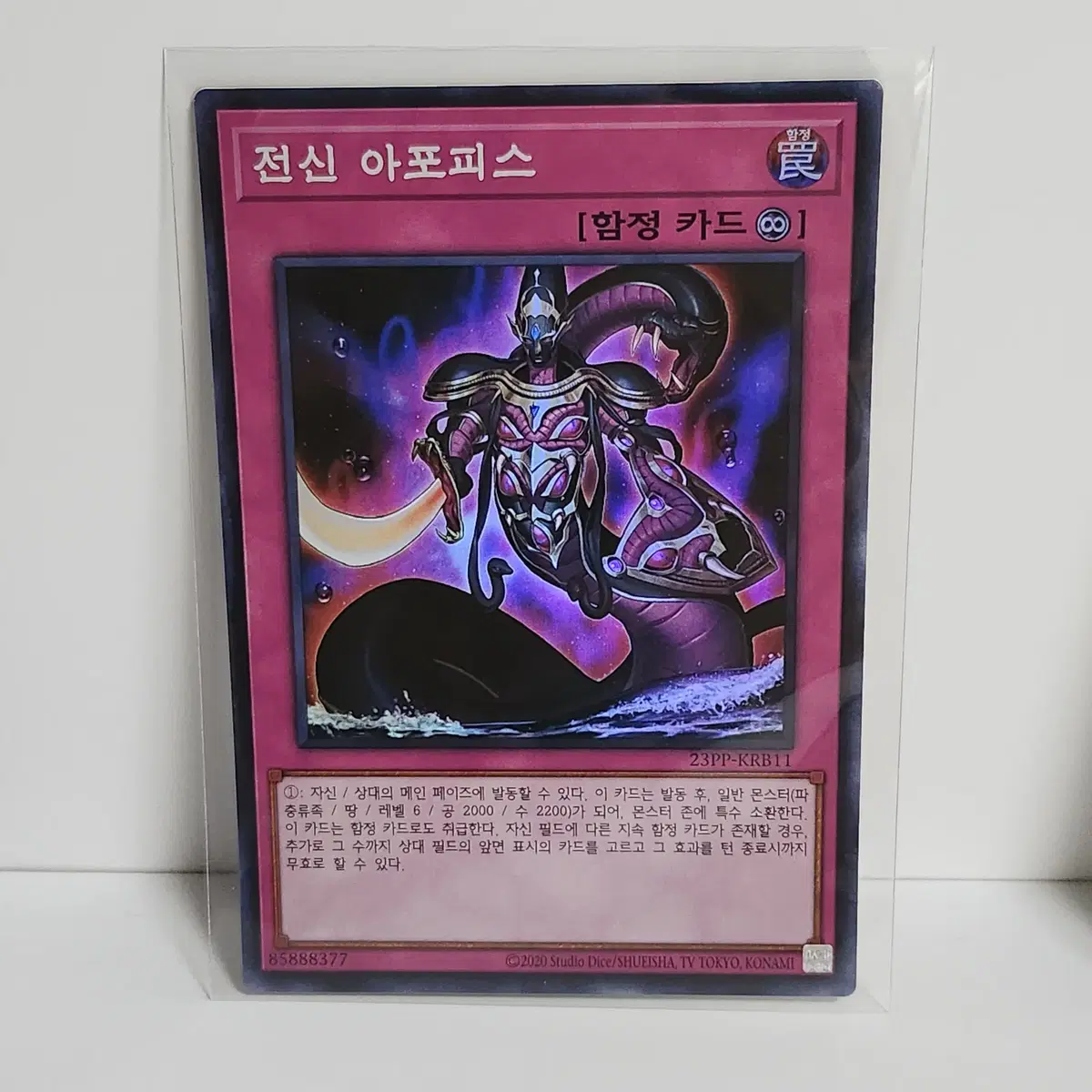 전신아포피스 (23PP-KRB11)슈퍼레어