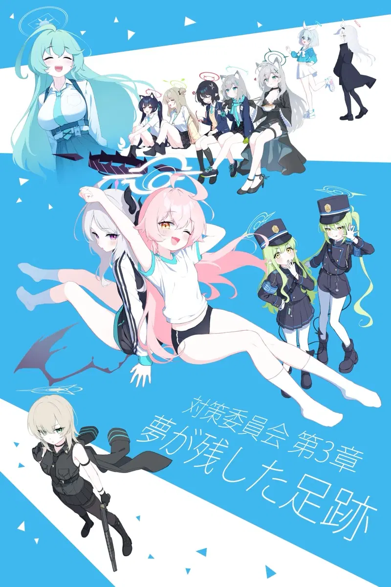 구함) 블루아카이브 아비도스 제3장 포스터 구합니다