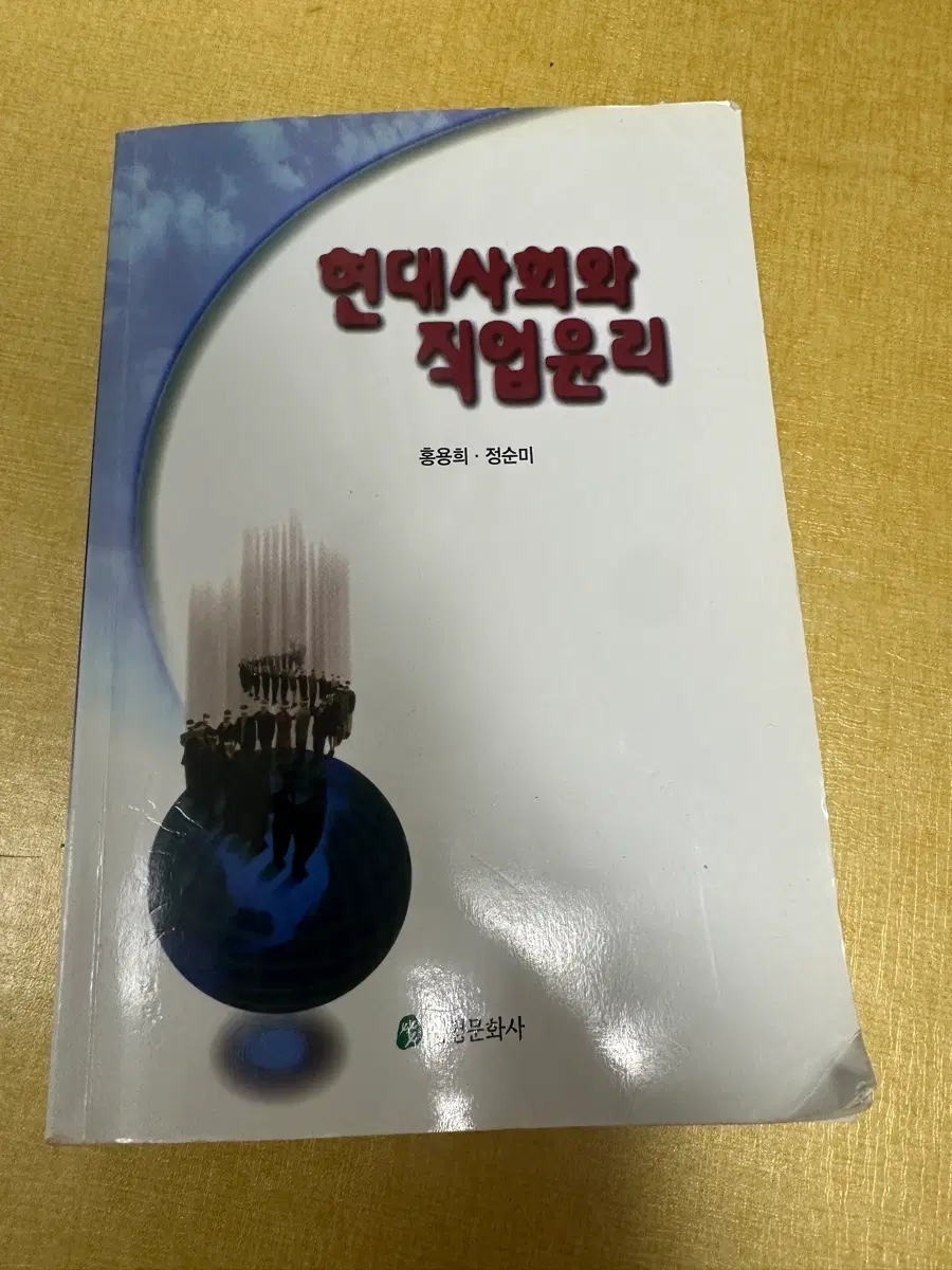 현대사회와 직업윤리 이론책