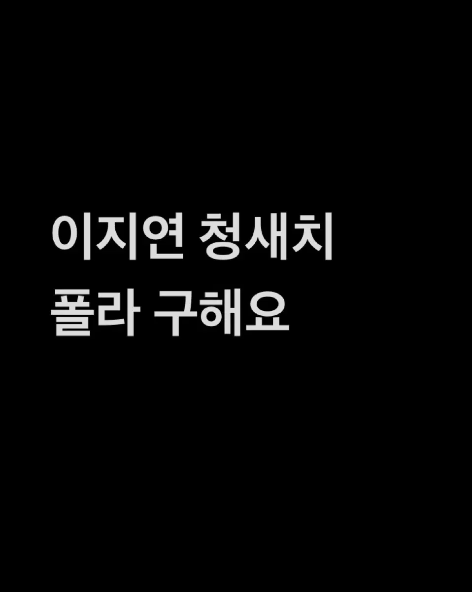 삽니다) 연극 뮤지컬 연뮤 증정 폴라로이드 폴라 ㅇㅈㅇ 구해요