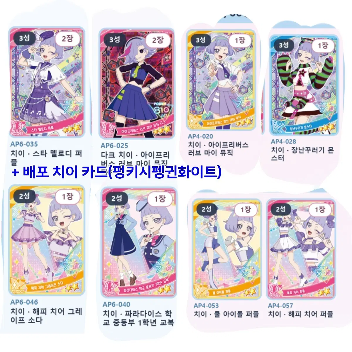 아이프리 치이 2성 3성 11장 일괄