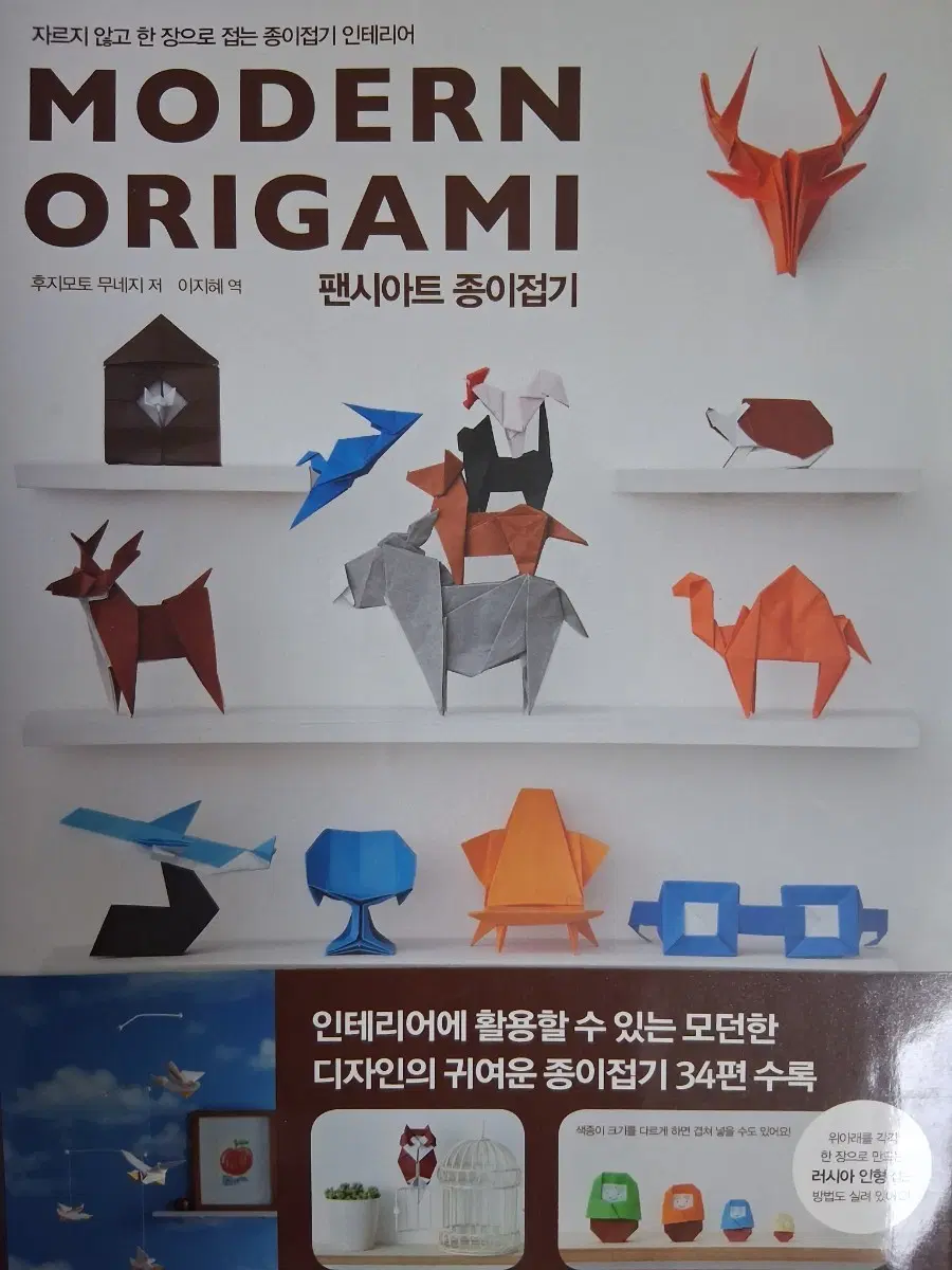 팬시아트 종이접기Modern Origami
