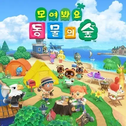 동물의숲 판매합니다