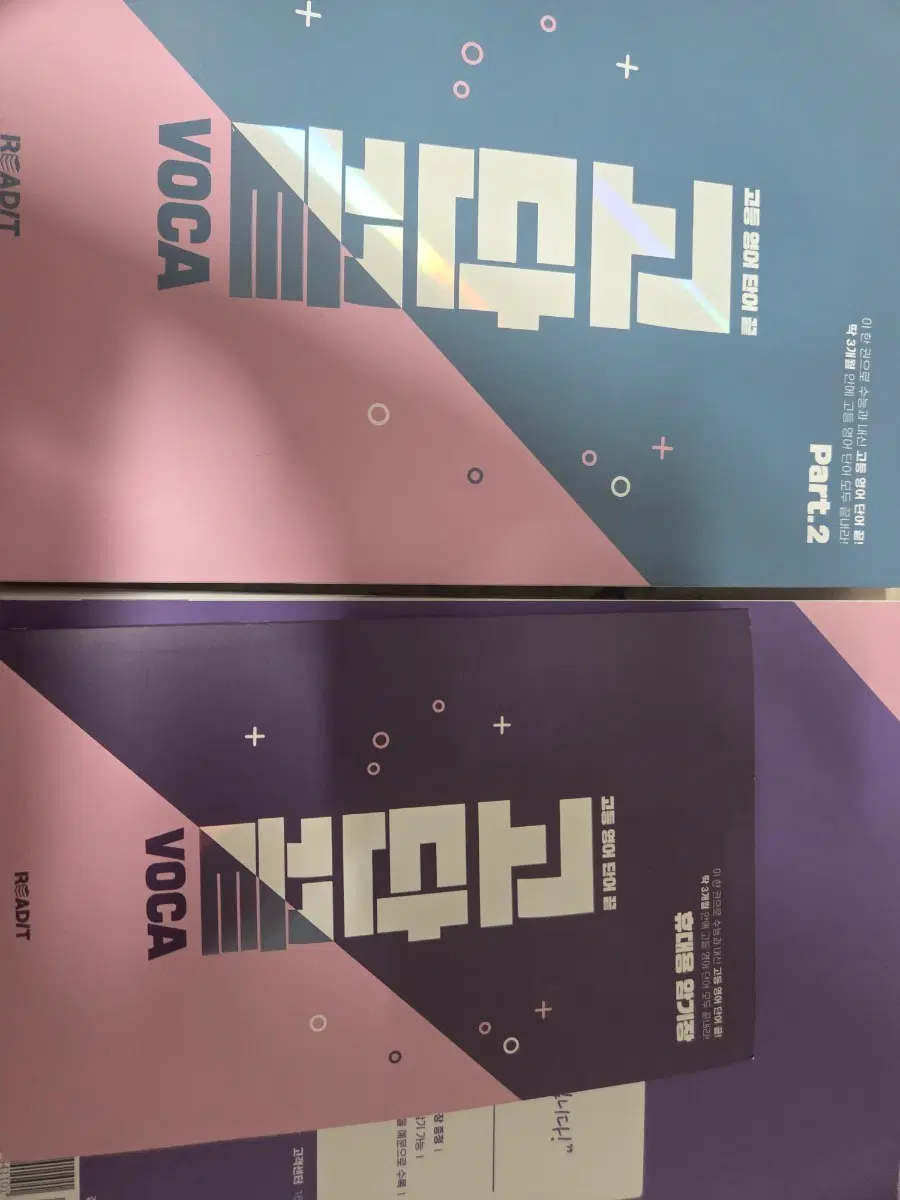 고등 영어 단어 끝 Part.2 세트 고단끝