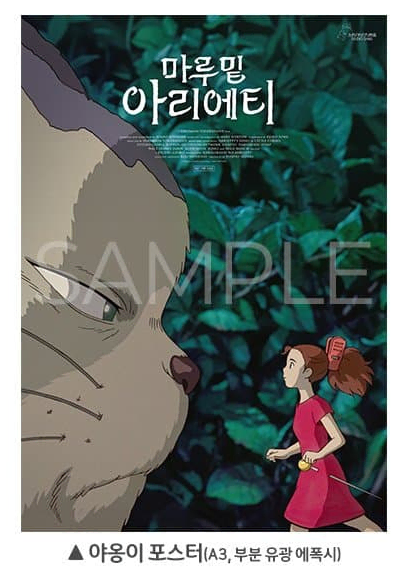 마루 밑 아리에티 야옹이 포스터(cgv)