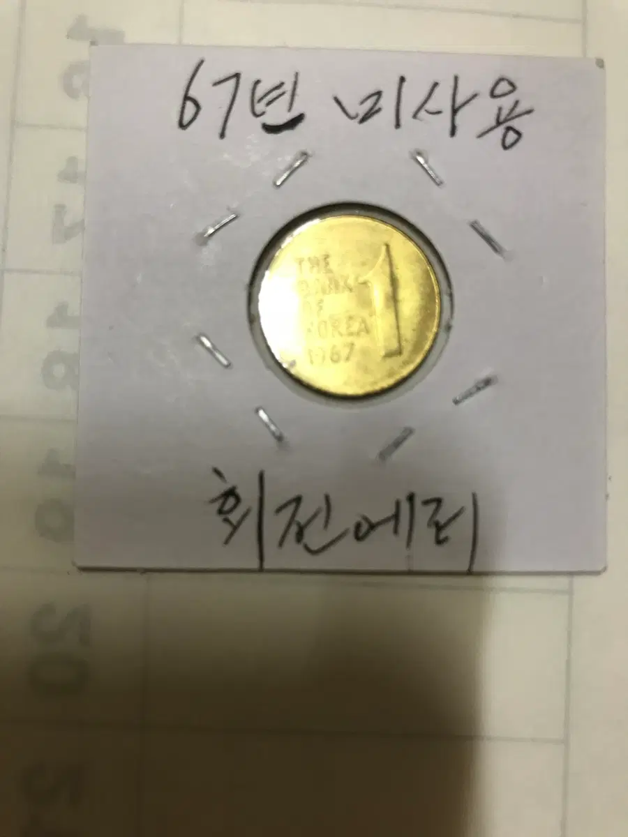 한국은행 67년1원 회전에러 동전 판매