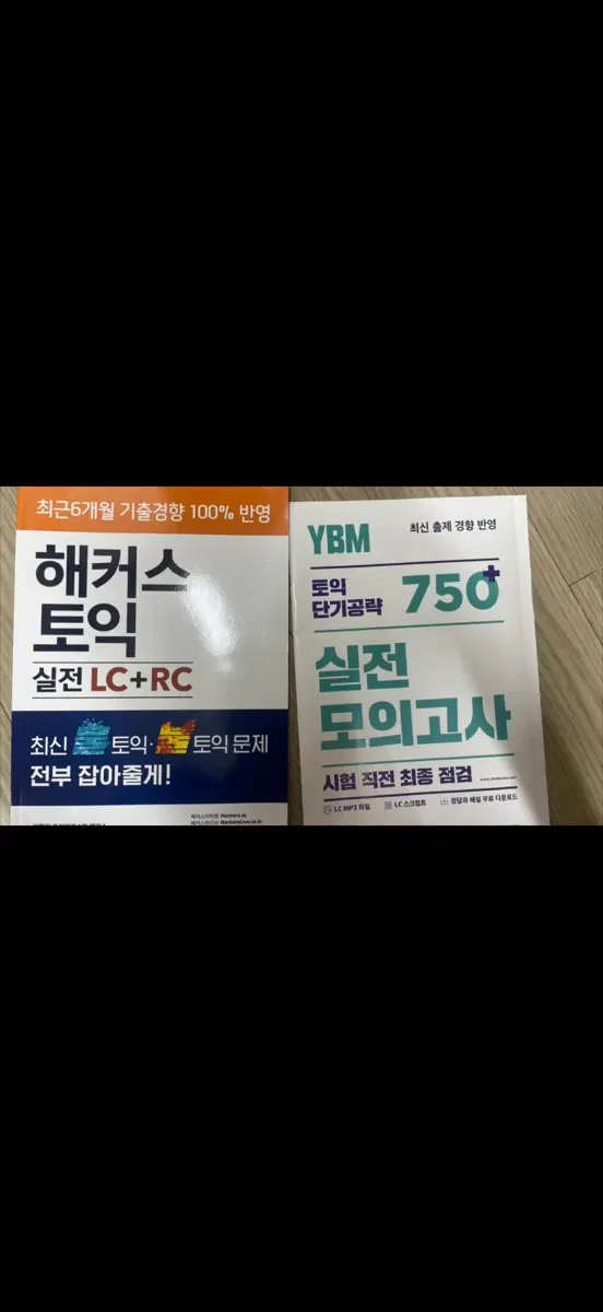 해커스 토익 실전 LC+RC / YBM 토익 750 실전 모의고사