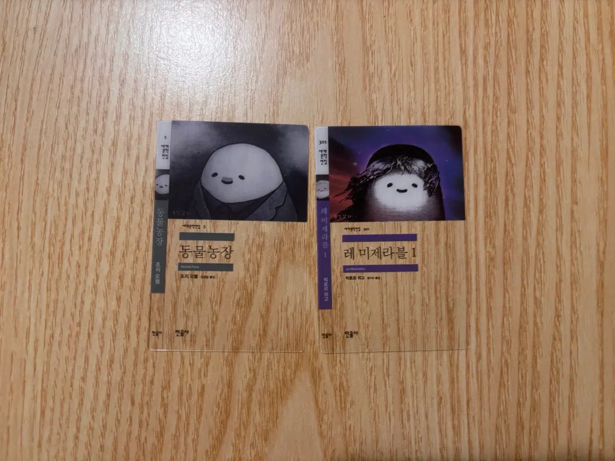 민음사 책갈피 레미제라블 동물농장