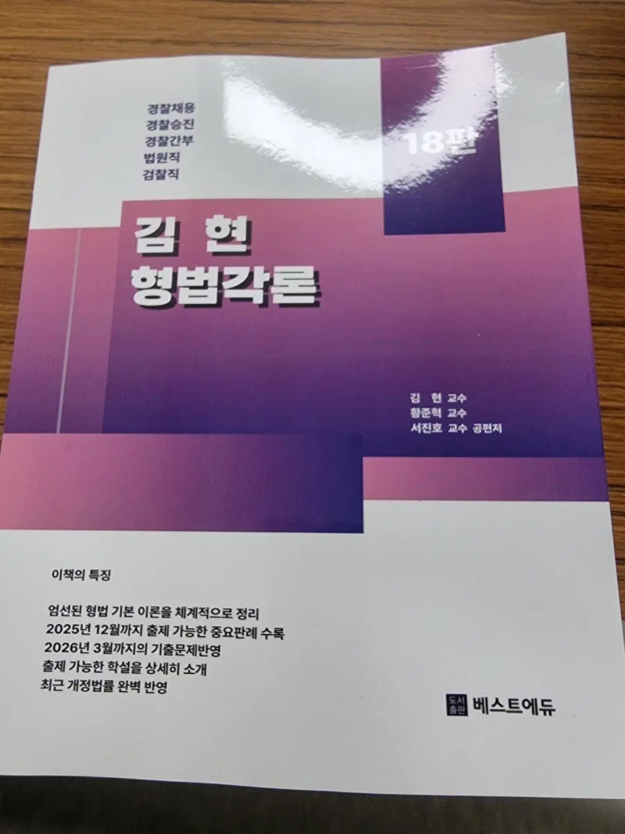 김현 형법각론 18판